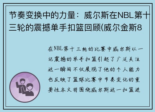 节奏变换中的力量：威尔斯在NBL第十三轮的震撼单手扣篮回顾(威尔金斯88版扣篮包)