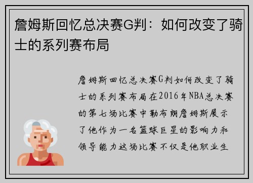 詹姆斯回忆总决赛G判：如何改变了骑士的系列赛布局