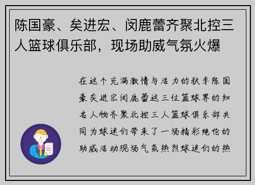 陈国豪、矣进宏、闵鹿蕾齐聚北控三人篮球俱乐部，现场助威气氛火爆