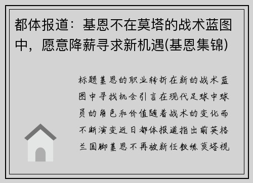 都体报道：基恩不在莫塔的战术蓝图中，愿意降薪寻求新机遇(基恩集锦)