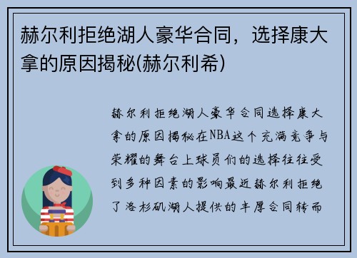 赫尔利拒绝湖人豪华合同，选择康大拿的原因揭秘(赫尔利希)