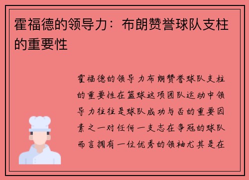 霍福德的领导力：布朗赞誉球队支柱的重要性