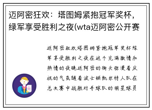 迈阿密狂欢：塔图姆紧抱冠军奖杯，绿军享受胜利之夜(wta迈阿密公开赛2021签表)