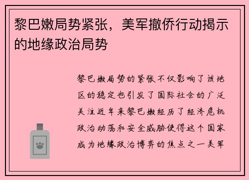 黎巴嫩局势紧张，美军撤侨行动揭示的地缘政治局势