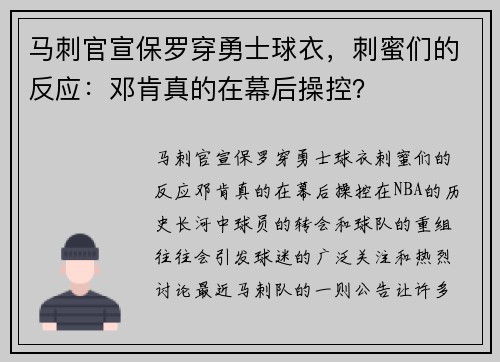 马刺官宣保罗穿勇士球衣，刺蜜们的反应：邓肯真的在幕后操控？