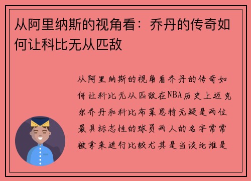 从阿里纳斯的视角看：乔丹的传奇如何让科比无从匹敌