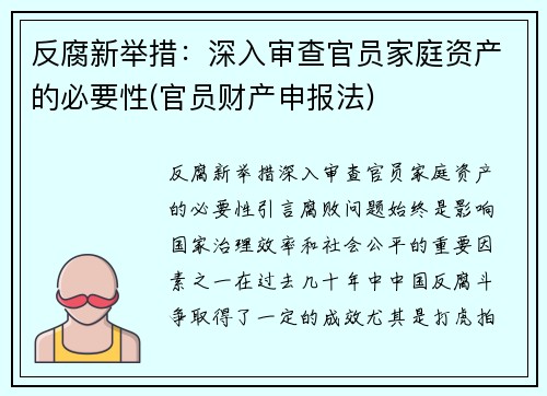 反腐新举措：深入审查官员家庭资产的必要性(官员财产申报法)