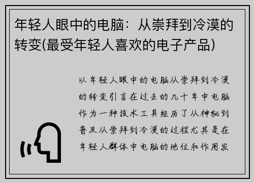 年轻人眼中的电脑：从崇拜到冷漠的转变(最受年轻人喜欢的电子产品)