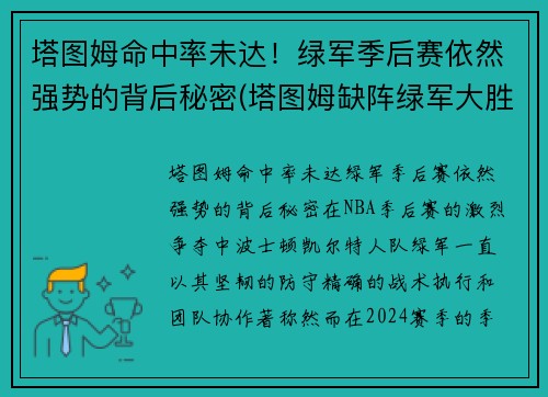 塔图姆命中率未达！绿军季后赛依然强势的背后秘密(塔图姆缺阵绿军大胜魔术)