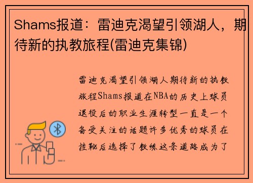 Shams报道：雷迪克渴望引领湖人，期待新的执教旅程(雷迪克集锦)