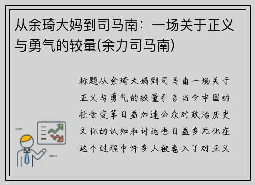 从余琦大妈到司马南：一场关于正义与勇气的较量(余力司马南)