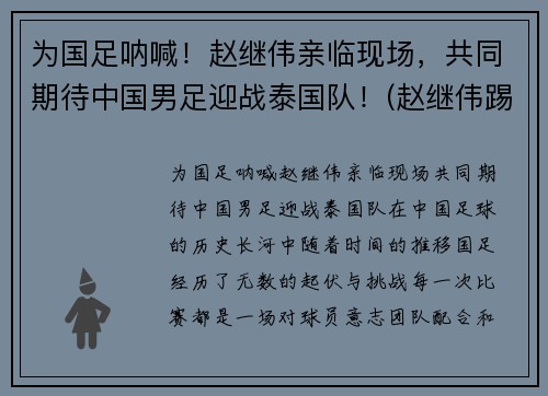 为国足呐喊！赵继伟亲临现场，共同期待中国男足迎战泰国队！(赵继伟踢足球)