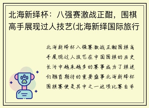 北海新绎杯：八强赛激战正酣，围棋高手展现过人技艺(北海新绎国际旅行社有限公司)