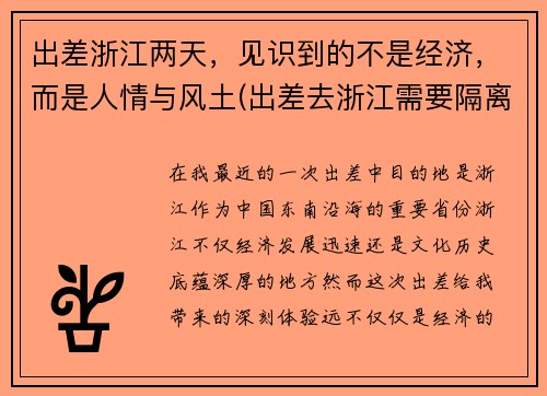 出差浙江两天，见识到的不是经济，而是人情与风土(出差去浙江需要隔离吗)