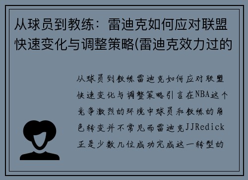 从球员到教练：雷迪克如何应对联盟快速变化与调整策略(雷迪克效力过的球队)