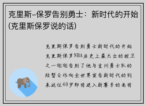 克里斯-保罗告别勇士：新时代的开始(克里斯保罗说的话)