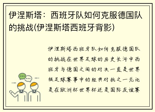 伊涅斯塔：西班牙队如何克服德国队的挑战(伊涅斯塔西班牙背影)