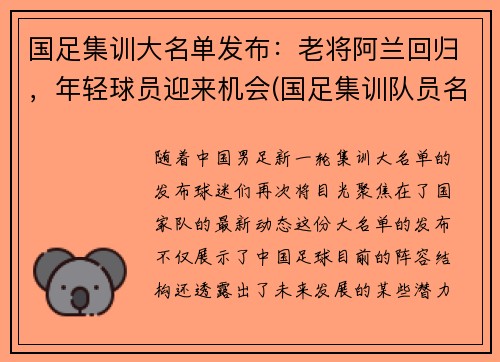 国足集训大名单发布：老将阿兰回归，年轻球员迎来机会(国足集训队员名单)