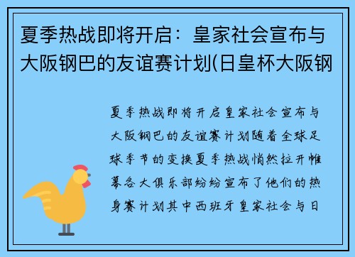 夏季热战即将开启：皇家社会宣布与大阪钢巴的友谊赛计划(日皇杯大阪钢巴)