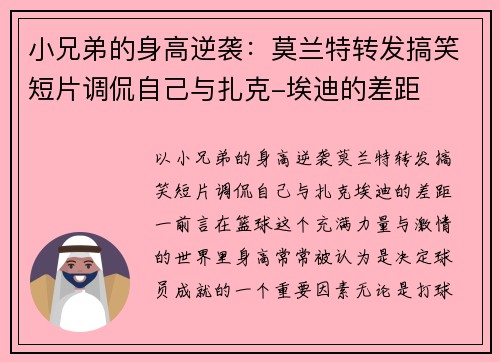 小兄弟的身高逆袭：莫兰特转发搞笑短片调侃自己与扎克-埃迪的差距