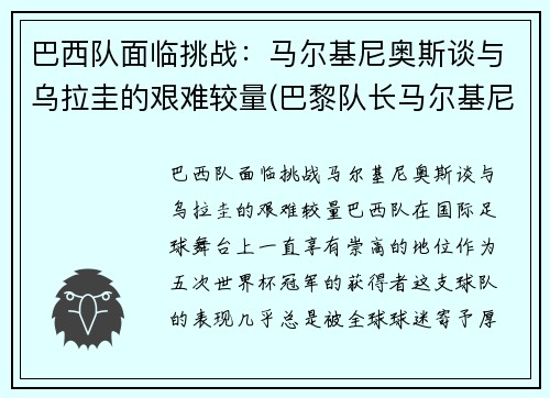 巴西队面临挑战：马尔基尼奥斯谈与乌拉圭的艰难较量(巴黎队长马尔基尼奥斯)