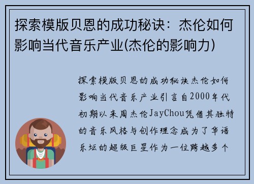 探索模版贝恩的成功秘诀：杰伦如何影响当代音乐产业(杰伦的影响力)