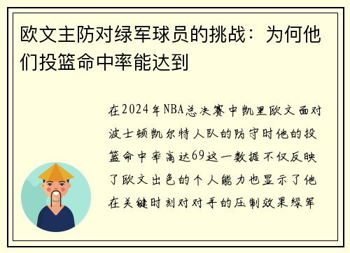 欧文主防对绿军球员的挑战：为何他们投篮命中率能达到