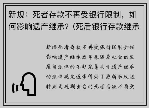 新规：死者存款不再受银行限制，如何影响遗产继承？(死后银行存款继承要交税吗)