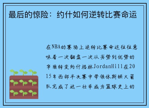 最后的惊险：约什如何逆转比赛命运