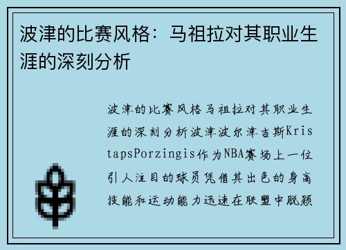 波津的比赛风格：马祖拉对其职业生涯的深刻分析