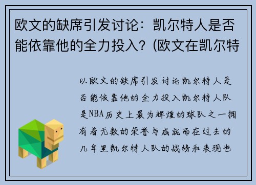 欧文的缺席引发讨论：凯尔特人是否能依靠他的全力投入？(欧文在凯尔特人)