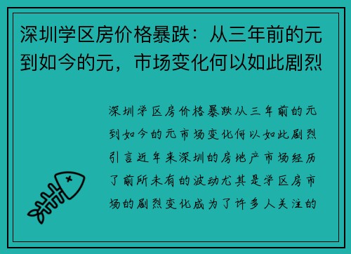 深圳学区房价格暴跌：从三年前的元到如今的元，市场变化何以如此剧烈？