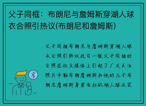 父子同框：布朗尼与詹姆斯穿湖人球衣合照引热议(布朗尼和詹姆斯)