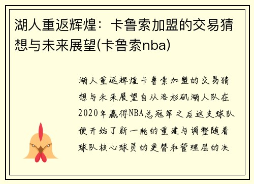 湖人重返辉煌：卡鲁索加盟的交易猜想与未来展望(卡鲁索nba)