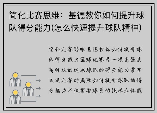 简化比赛思维：基德教你如何提升球队得分能力(怎么快速提升球队精神)