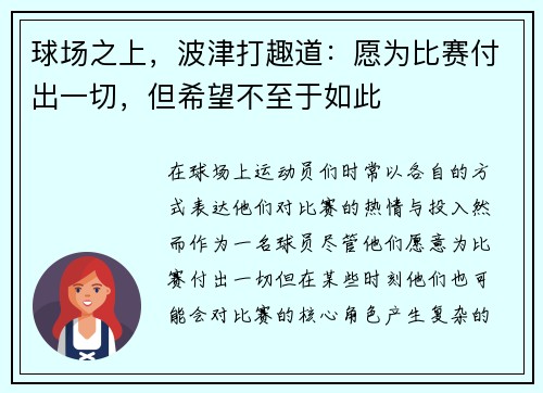 球场之上，波津打趣道：愿为比赛付出一切，但希望不至于如此