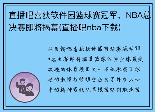 直播吧喜获软件园篮球赛冠军，NBA总决赛即将揭幕(直播吧nba下载)