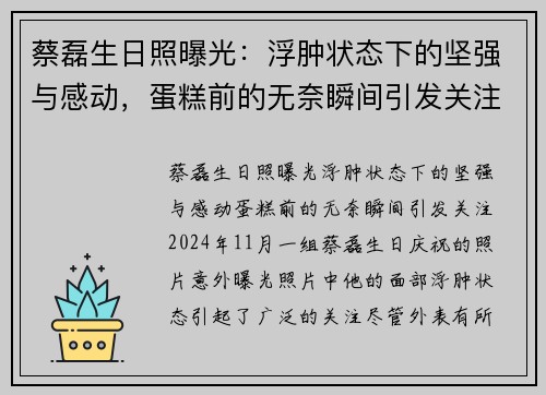 蔡磊生日照曝光：浮肿状态下的坚强与感动，蛋糕前的无奈瞬间引发关注