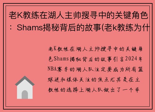 老K教练在湖人主帅搜寻中的关键角色：Shams揭秘背后的故事(老k教练为什么)