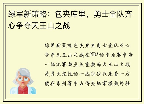 绿军新策略：包夹库里，勇士全队齐心争夺天王山之战