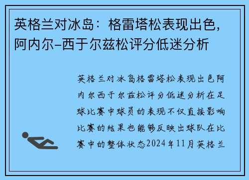 英格兰对冰岛：格雷塔松表现出色，阿内尔-西于尔兹松评分低迷分析