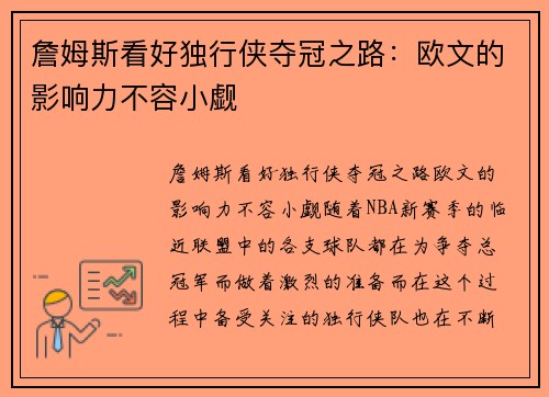 詹姆斯看好独行侠夺冠之路：欧文的影响力不容小觑