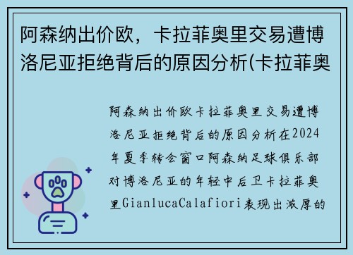 阿森纳出价欧，卡拉菲奥里交易遭博洛尼亚拒绝背后的原因分析(卡拉菲奥里)