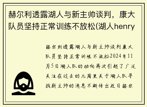 赫尔利透露湖人与新主帅谈判，康大队员坚持正常训练不放松(湖人henry)