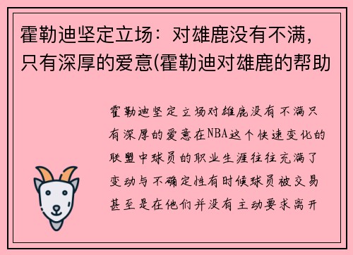 霍勒迪坚定立场：对雄鹿没有不满，只有深厚的爱意(霍勒迪对雄鹿的帮助)