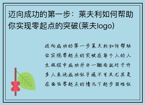 迈向成功的第一步：莱夫利如何帮助你实现零起点的突破(莱夫logo)