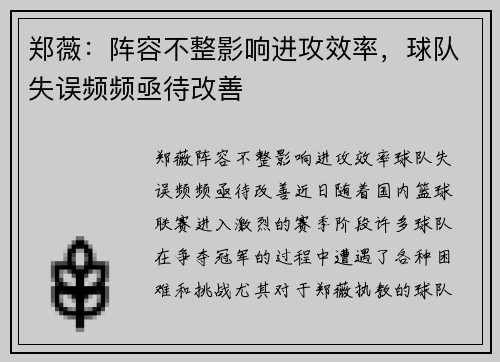 郑薇：阵容不整影响进攻效率，球队失误频频亟待改善