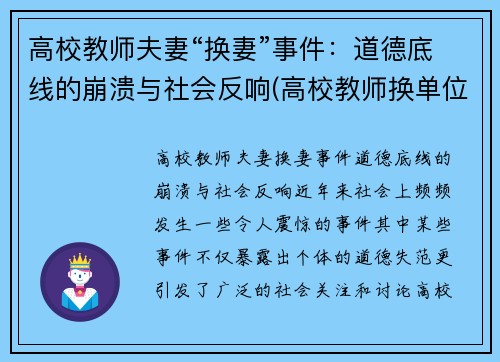 高校教师夫妻“换妻”事件：道德底线的崩溃与社会反响(高校教师换单位是辞职还是调动)