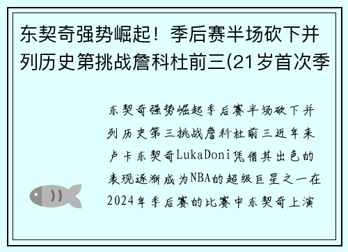 东契奇强势崛起！季后赛半场砍下并列历史第挑战詹科杜前三(21岁首次季后赛已比肩传奇)