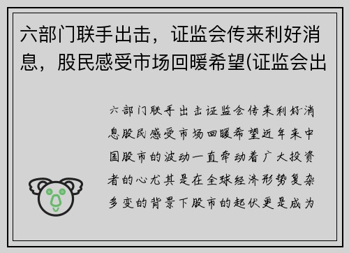 六部门联手出击，证监会传来利好消息，股民感受市场回暖希望(证监会出手了)